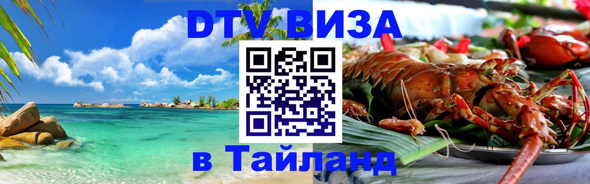 DTV (ДТВ) visa Таиланд Киев 