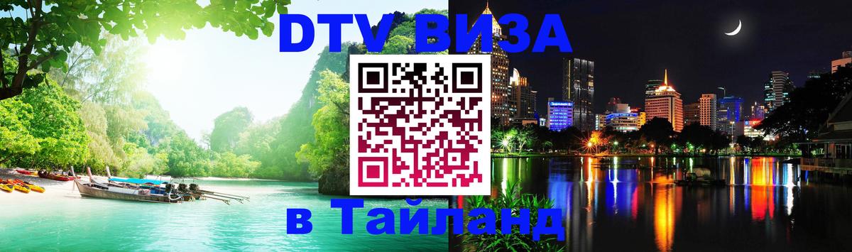 VISA в Тайланд для удалёнщиков 